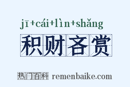 积财吝赏是什么意思的图片
